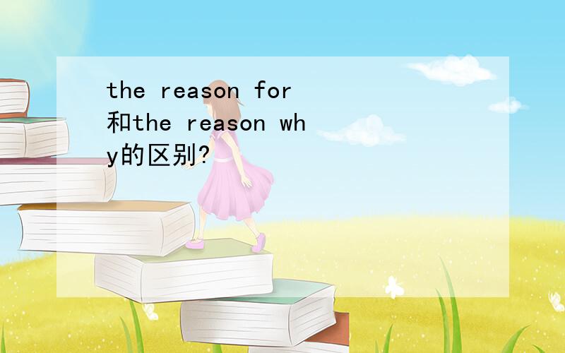 the reason for和the reason why的区别?