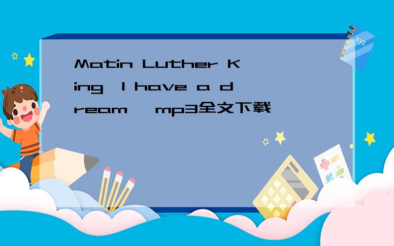 Matin Luther King《I have a dream》 mp3全文下载