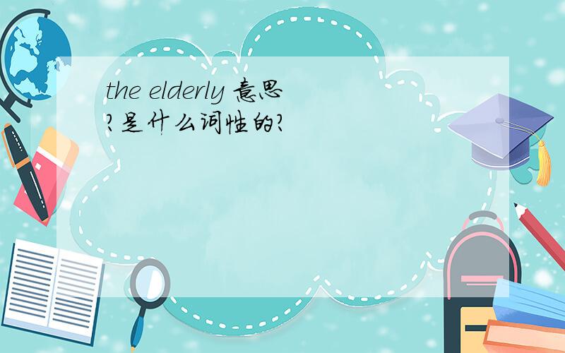 the elderly 意思?是什么词性的?