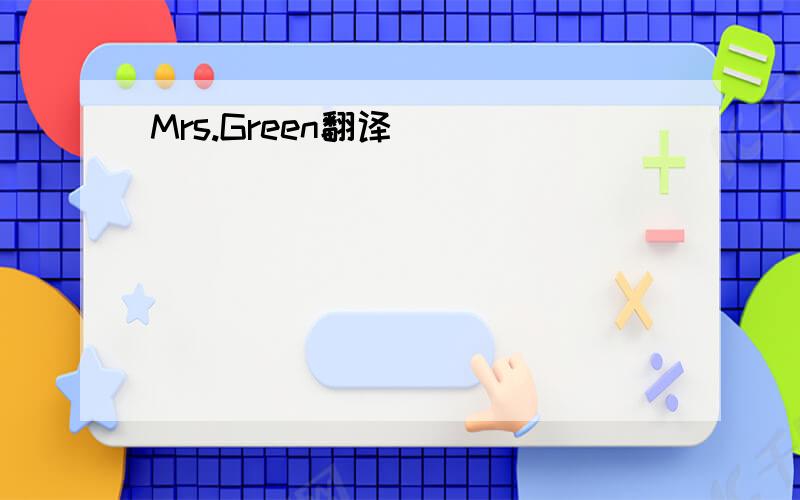Mrs.Green翻译