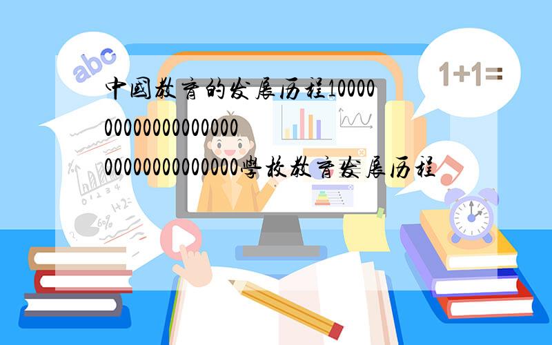 中国教育的发展历程100000000000000000000000000000000学校教育发展历程
