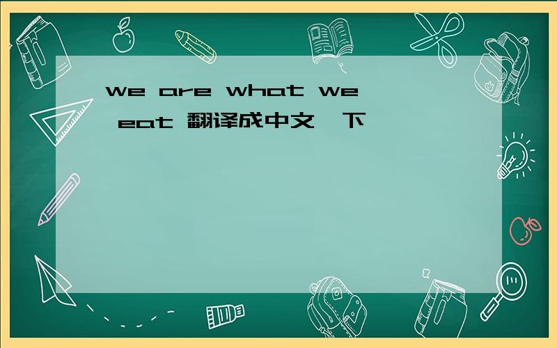 we are what we eat 翻译成中文一下,