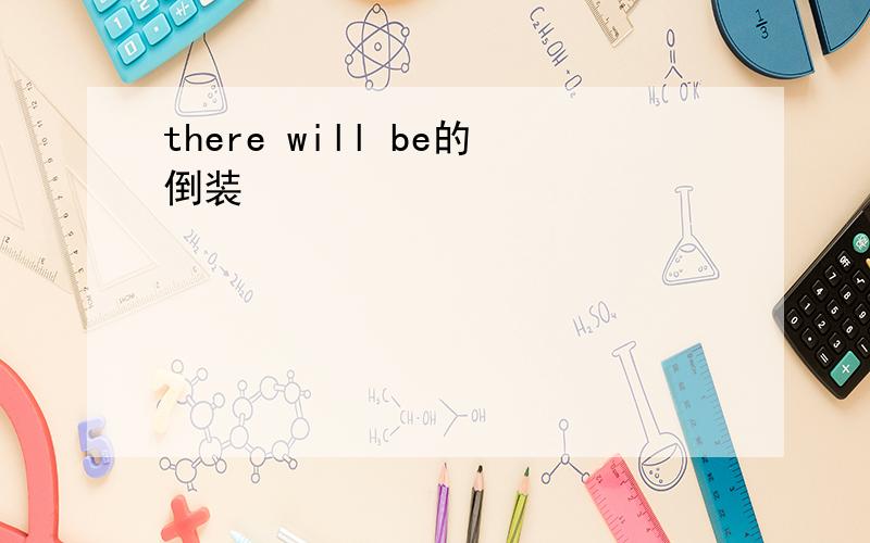 there will be的倒装
