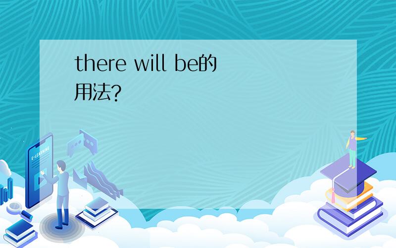 there will be的用法?