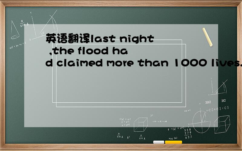 英语翻译last night ,the flood had claimed more than 1000 lives.这里的claimed是什么意思