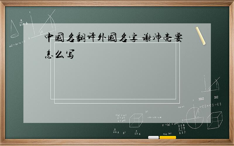 中国名翻译外国名字 谢沛亮要怎么写