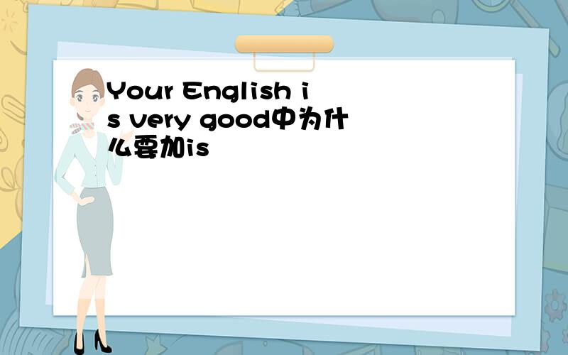 Your English is very good中为什么要加is