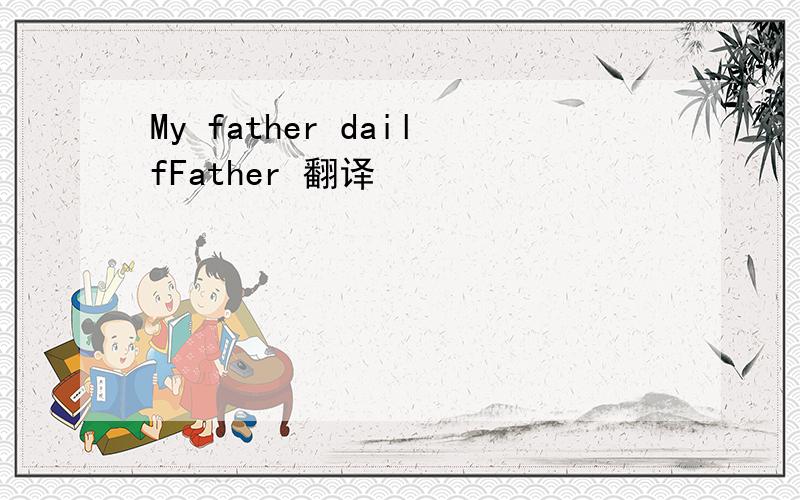 My father dailfFather 翻译