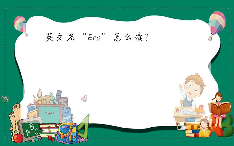英文名“Eco”怎么读?