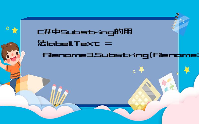 C#中Substring的用法label1.Text = filename3.Substring(filename3.LastIndexOf(@