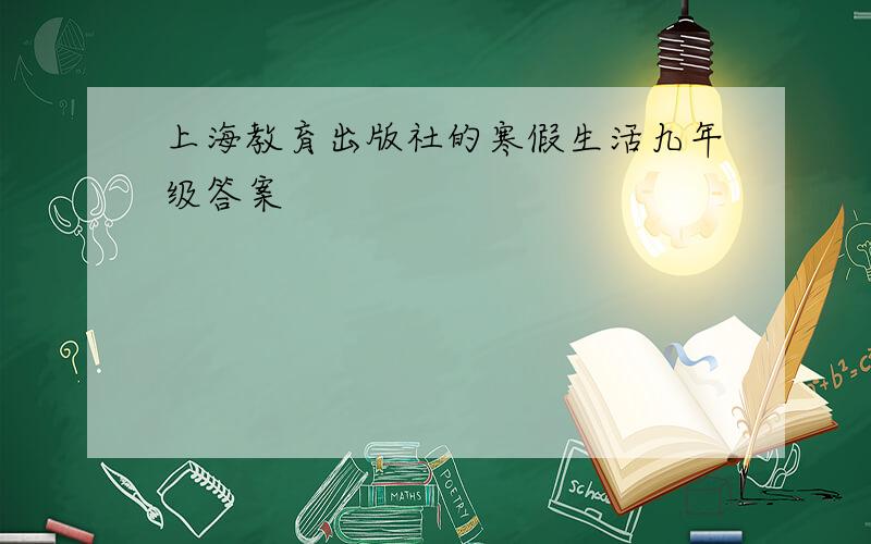 上海教育出版社的寒假生活九年级答案