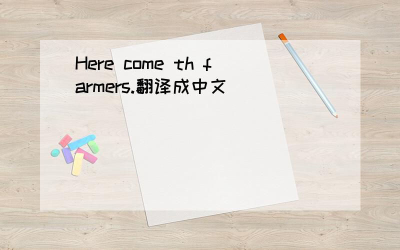 Here come th farmers.翻译成中文