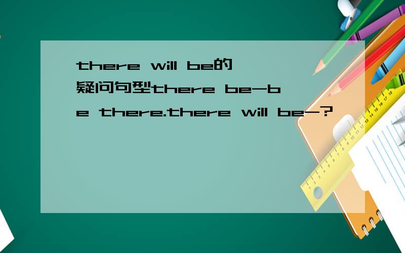 there will be的疑问句型there be-be there.there will be-?