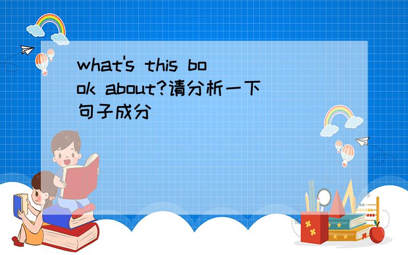 what's this book about?请分析一下句子成分