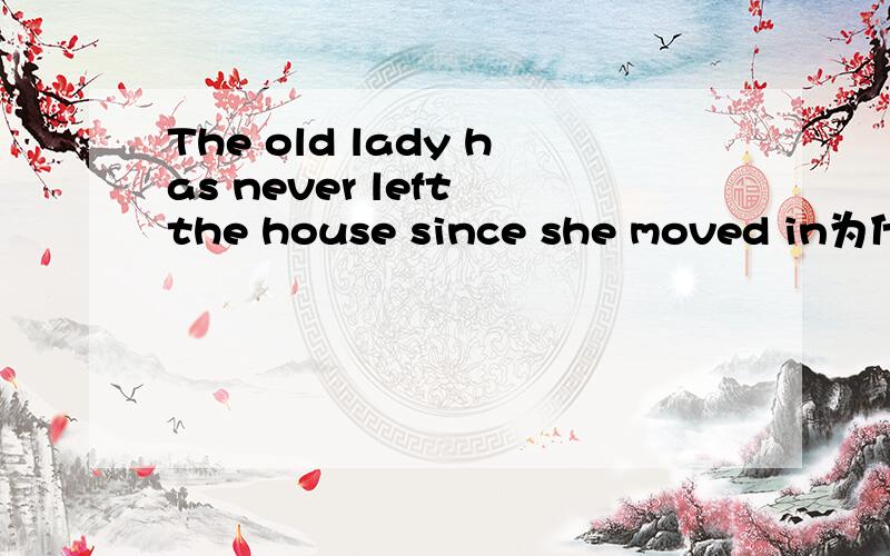The old lady has never left the house since she moved in为什么用left 而不用been away 呢 left不是短暂性动词吗 而这句话是现在完成时 不是应该用延续性动词been away 来 代替left吗