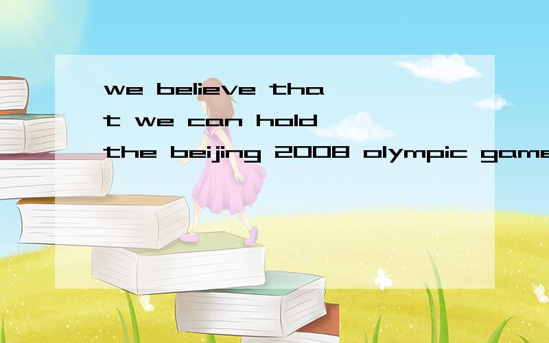 we believe that we can hold the beijing 2008 olympic games( ) 急,现在就要