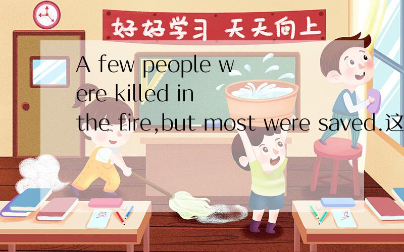 A few people were killed in the fire,but most were saved.这里为什么不用most of them?