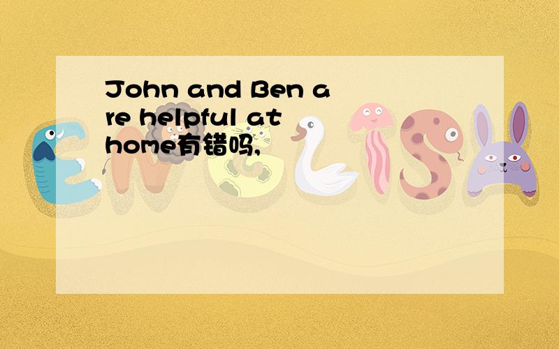 John and Ben are helpful at home有错吗,
