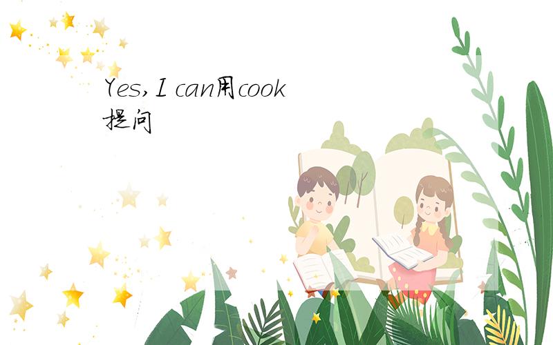 Yes,I can用cook提问