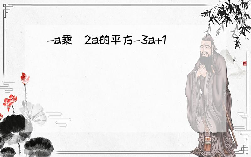 -a乘(2a的平方-3a+1)