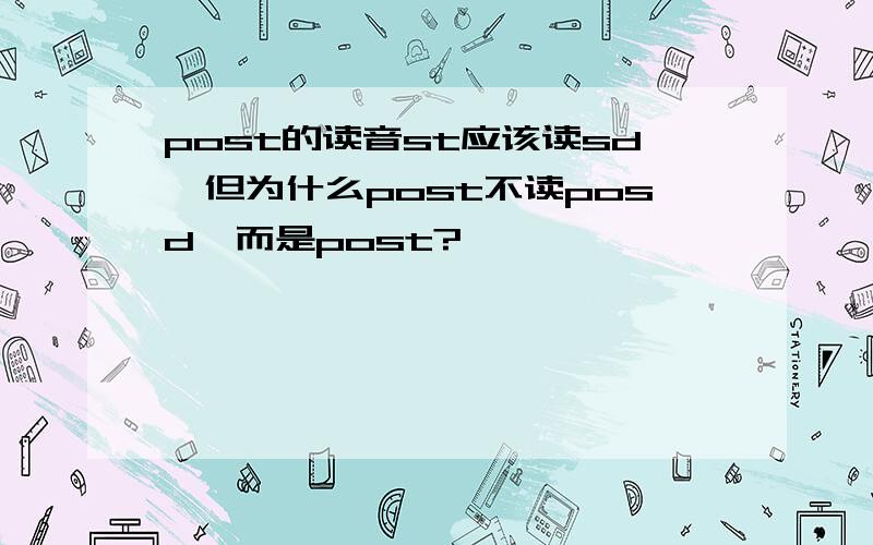 post的读音st应该读sd,但为什么post不读posd,而是post?