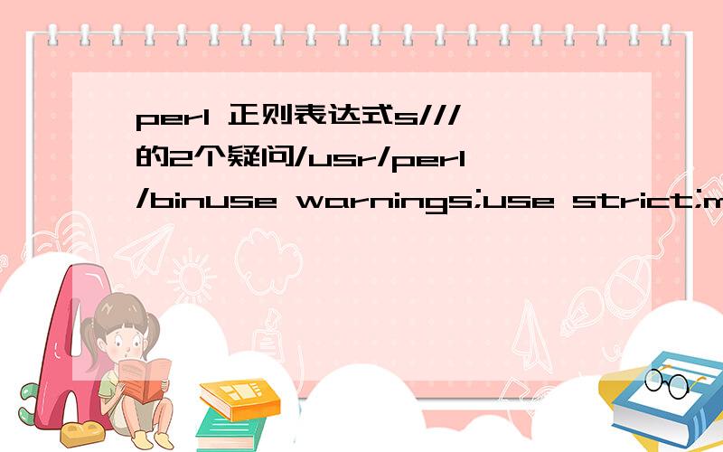 perl 正则表达式s///的2个疑问/usr/perl/binuse warnings;use strict;my $in=$ARGV[0];$out=$in;$out=~s/(\.w+)?$/\.out/; print $out;open LOG1,