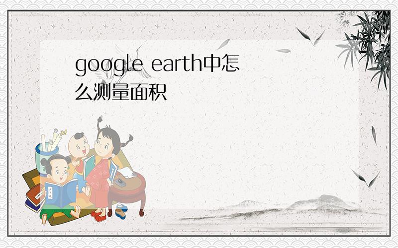 google earth中怎么测量面积