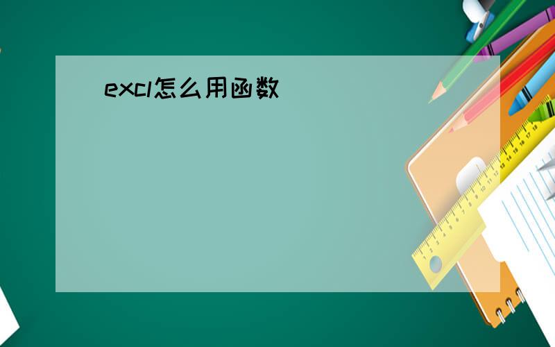 excl怎么用函数