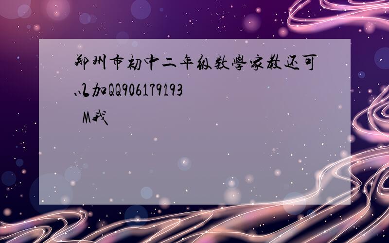 郑州市初中二年级数学家教还可以加QQ906179193   M我