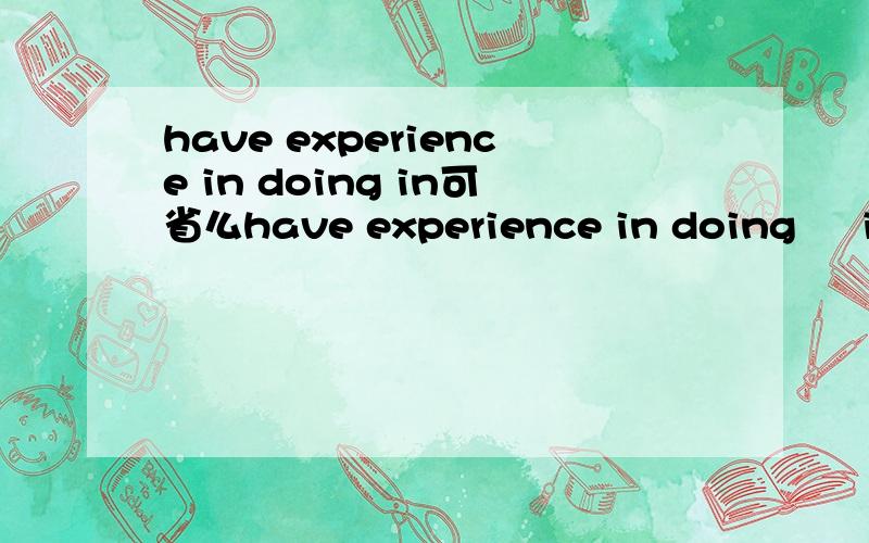 have experience in doing in可省么have experience in doing     in可省么烧伤的部位翻译是burned area 这里burned是过去分词形式么?可用burnt么?