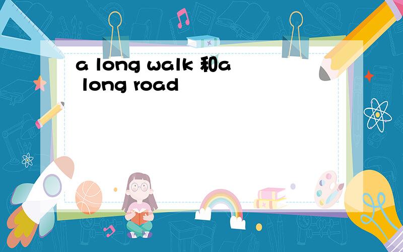 a long walk 和a long road