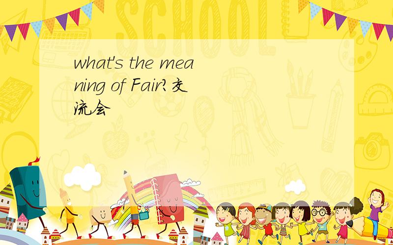 what's the meaning of Fair?交流会