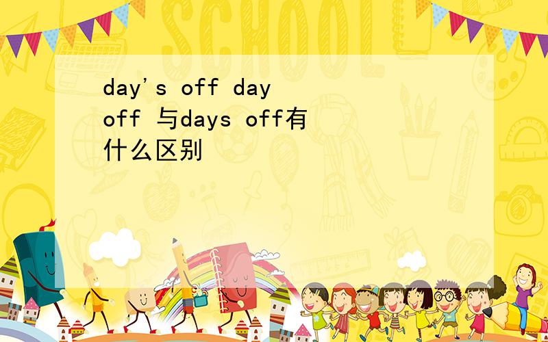 day's off day off 与days off有什么区别