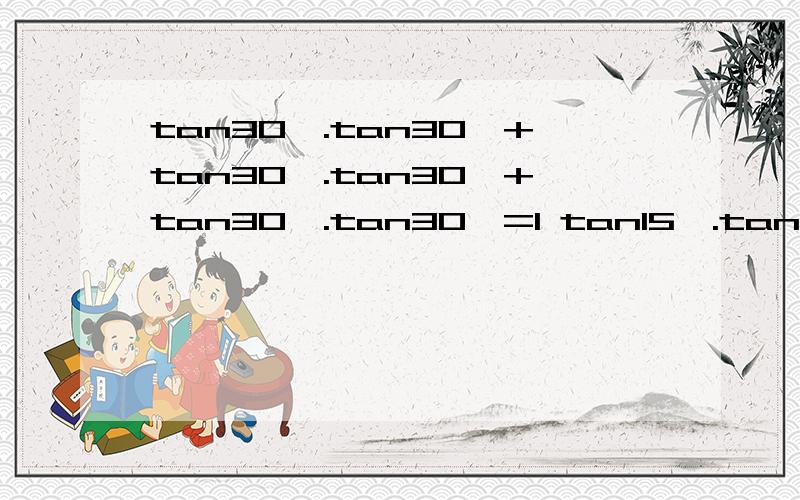 tan30°.tan30°+tan30°.tan30°+tan30°.tan30°=1 tan15°.tan45°+tan30°.tan45°+tan45tan10°.tan20°+tan20°.tan60°+tan60°.tan10°=1分析以上各式的共同特点,写出能反映一般规律的等式,并对等式的正确性加以证明.
