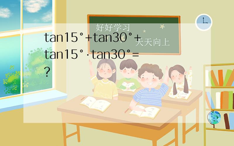 tan15°+tan30°+tan15°·tan30°=?