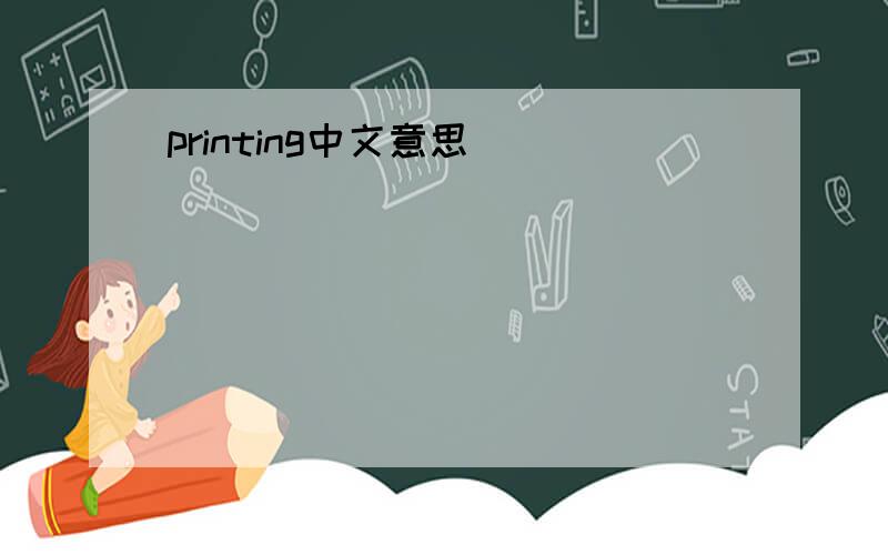 printing中文意思