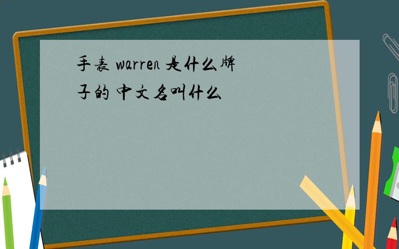 手表 warren 是什么牌子的 中文名叫什么