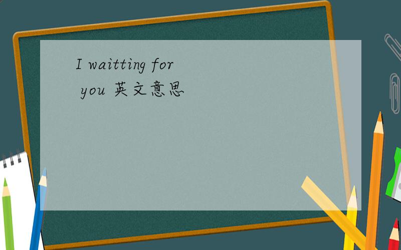 I waitting for you 英文意思