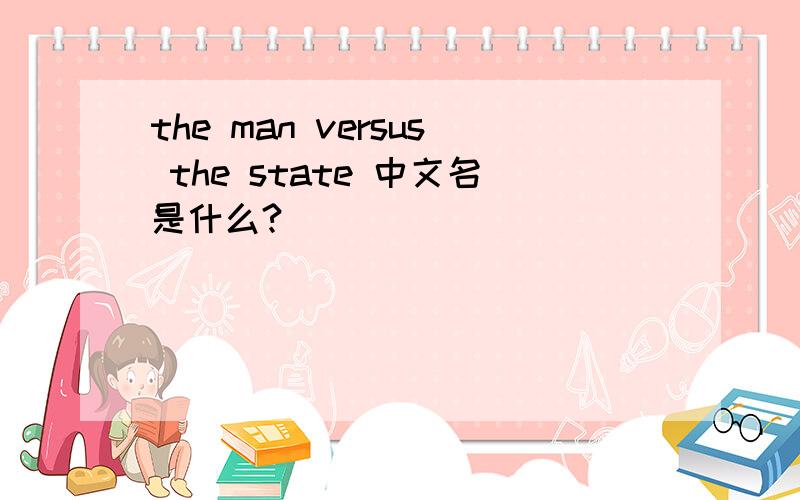 the man versus the state 中文名是什么?