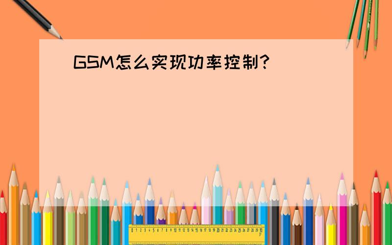 GSM怎么实现功率控制?